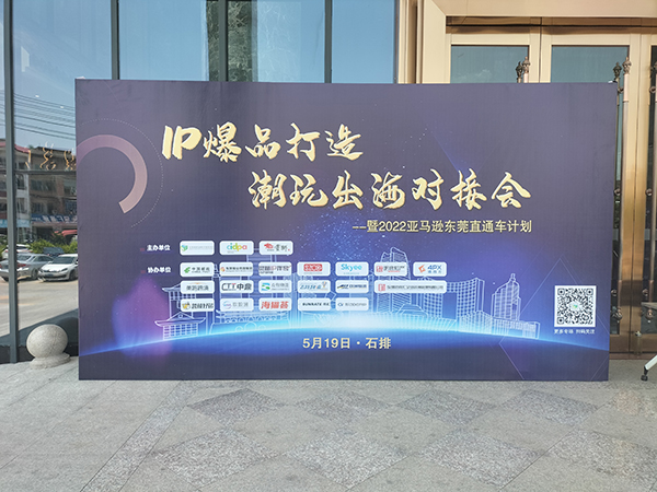 潮玩海外洽谈谈会